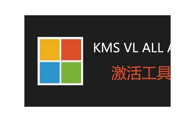 KMS VL ALL激活工具