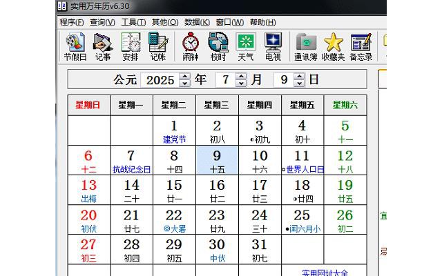 实用万年历最新版