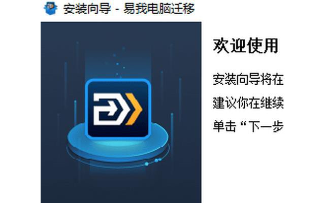 易我电脑迁移免费版