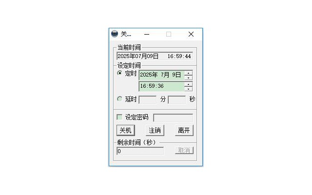 定时关机酷