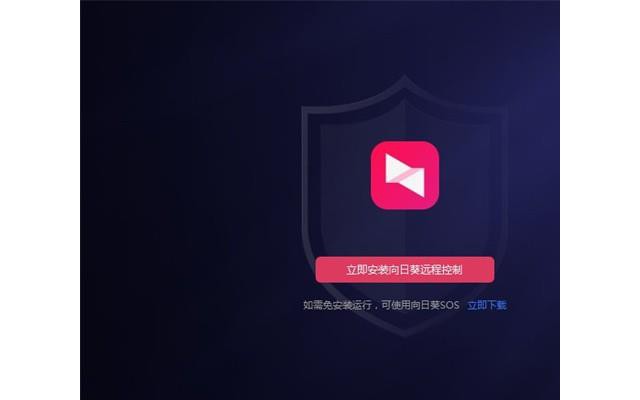 向日葵远程控制32位电脑版
