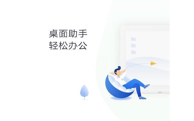 360桌面助手pc端