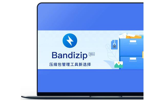 bandizip电脑版压缩软件