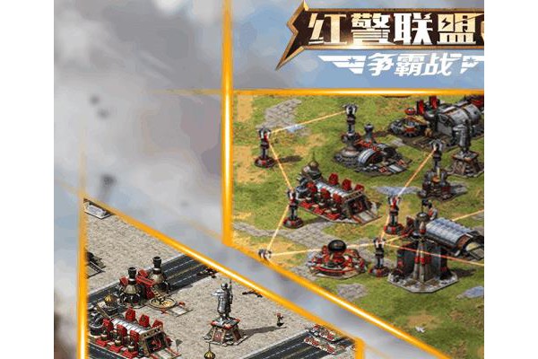 红警联盟争霸战(指挥官联盟)