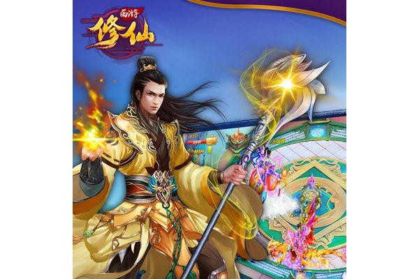 修仙西游手游