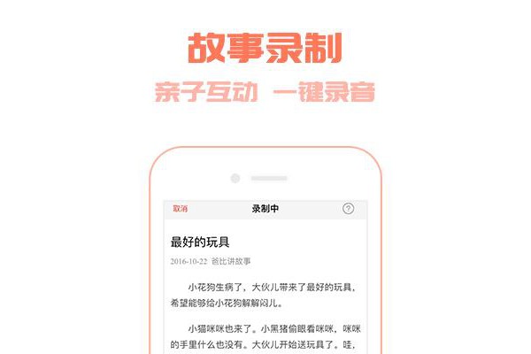 爸比讲故事app