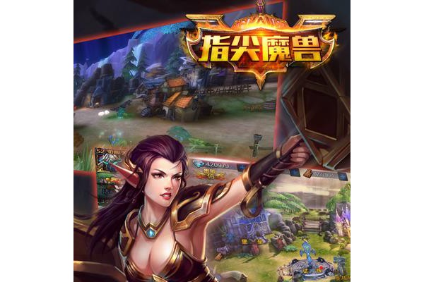 指尖魔兽手游
