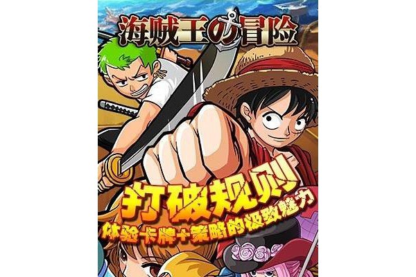 海贼王的冒险游戏