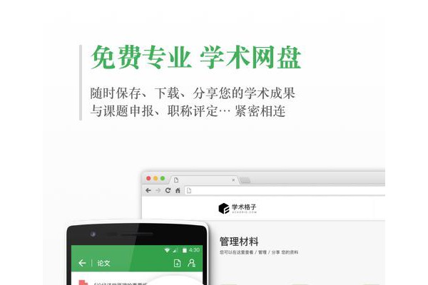 学术格子app