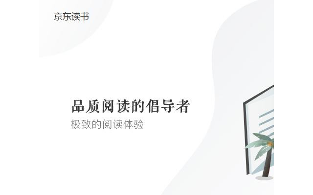 京东读书pc版