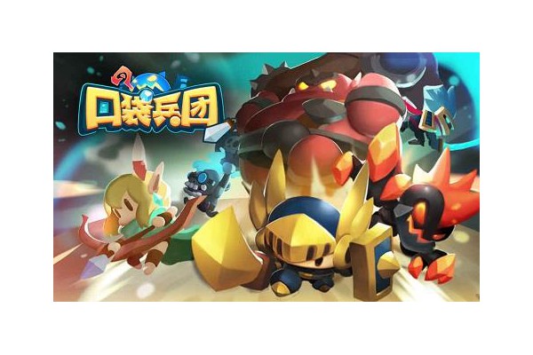 口袋兵团游戏