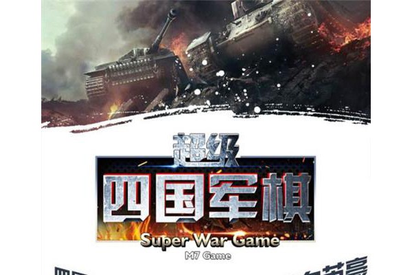 超级四国军棋手游