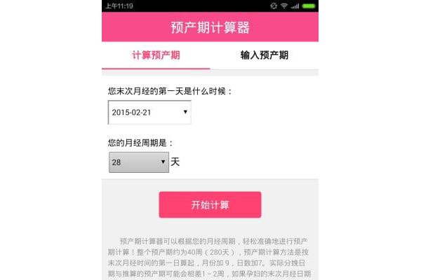 孕期计算器手机版