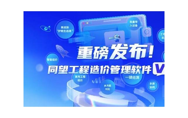 同望工程造价管理软件v11最新版本