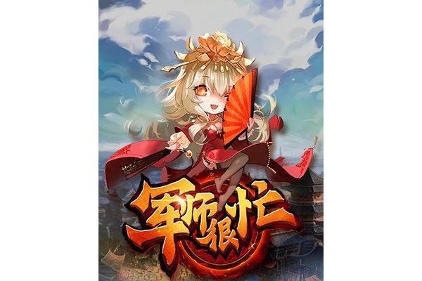 军师很忙手机版