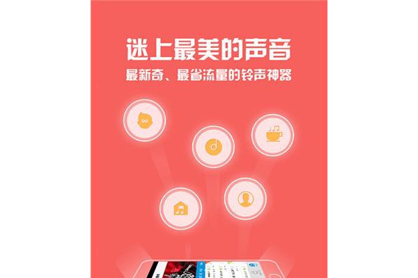 迷上铃声app