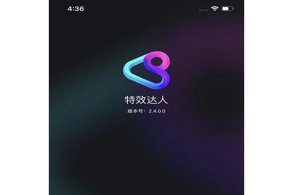 腾讯特效达人ios版