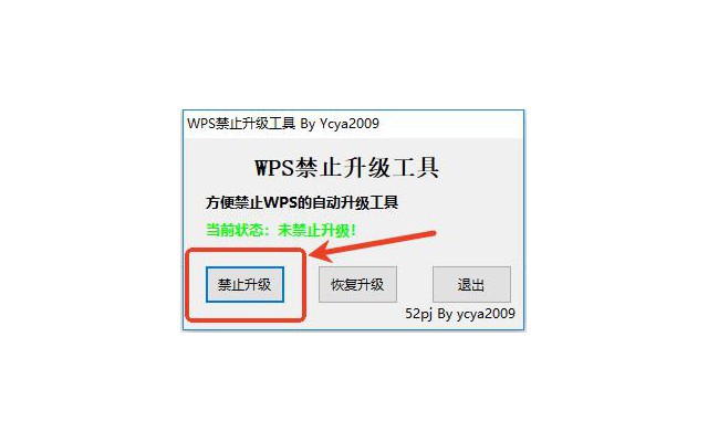 wps禁止升级工具