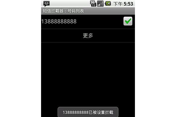 短信拦截器手机软件