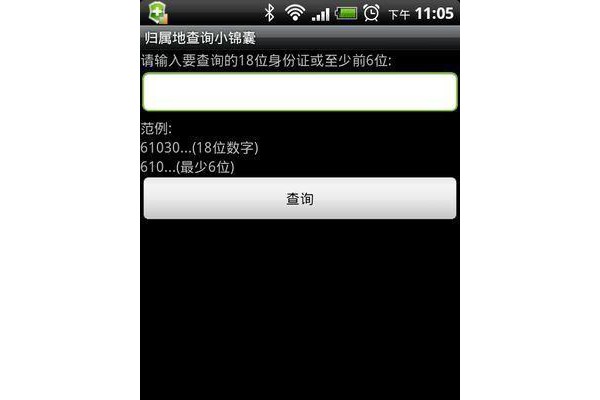 归属地查询小锦囊手机客户端