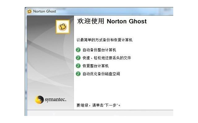 norton ghost15.0备份与还原工具