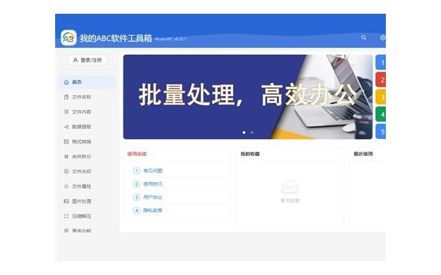 我的abc软件工具箱电脑版