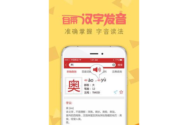 新华字典真人发音版