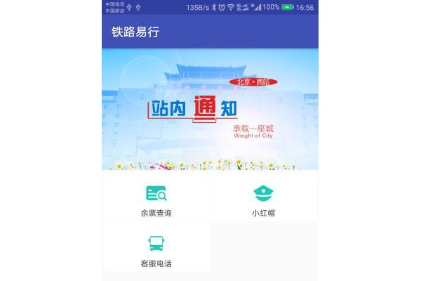铁路e行手机客户端