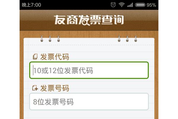 手机发票真伪查询软件