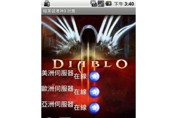 暗黑3服务器状态查看器