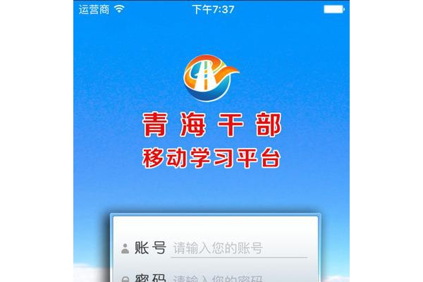 青海移动课堂