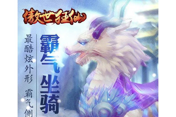 傲世狂仙手机版