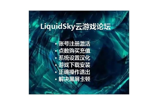 liquidsky官方中文版