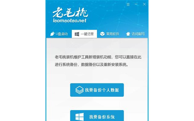 老毛桃u盘启动盘制作工具