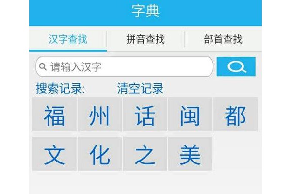 福州话大全