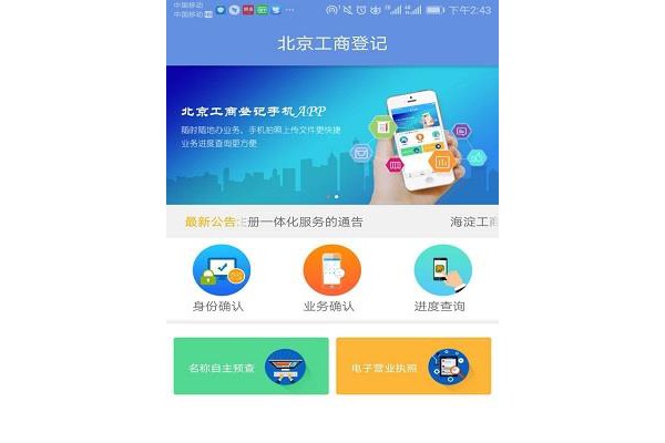 北京企业登记e窗通苹果版