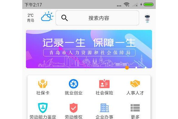 青岛人社苹果版