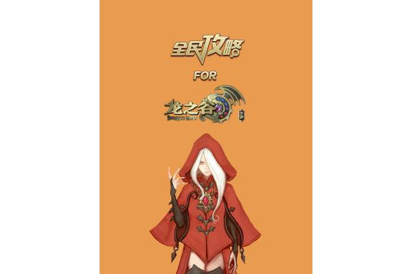 龙之谷手游攻略2017手机版