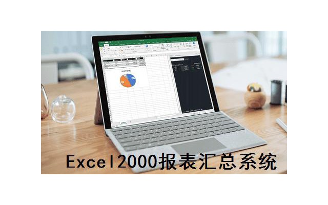 报表汇总管理系统excel2000免费版