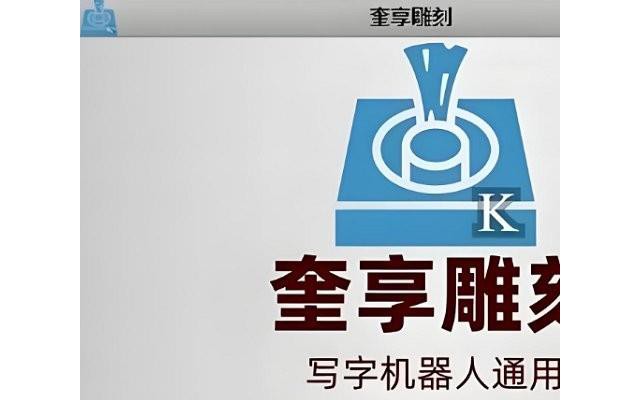 奎享雕刻软件电脑版