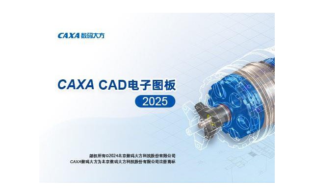 CAXA数码大方CAD电子图板2025最新版