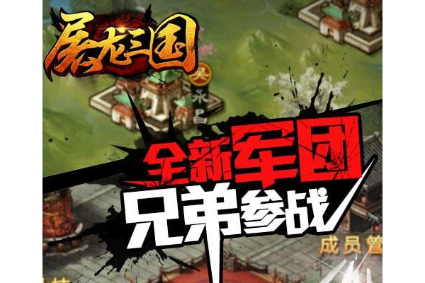 屠龙三国手游