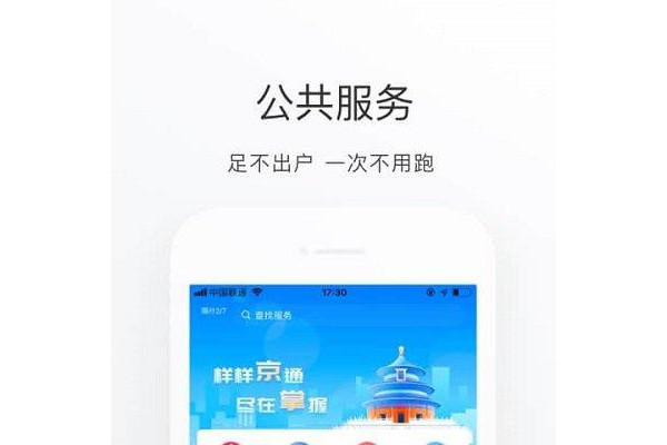 北京通ios版