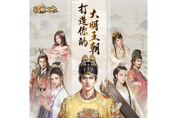 明朝风云苹果版