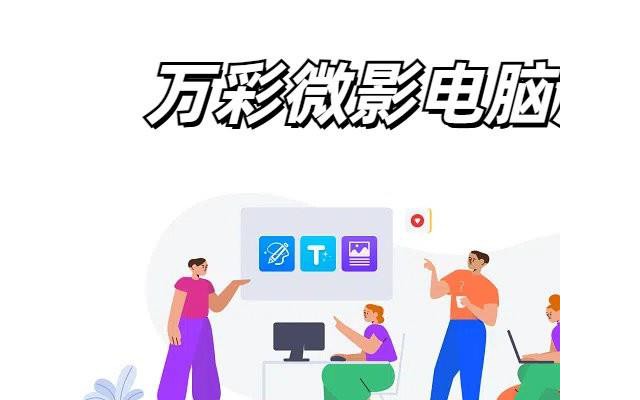 万彩微影电脑版