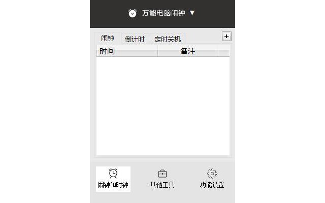 万能电脑闹钟免费版
