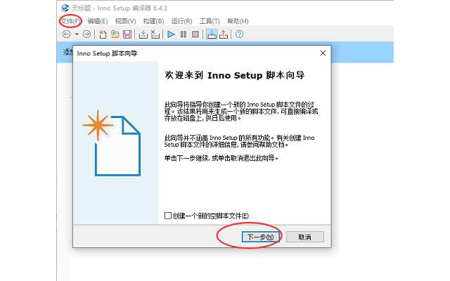 innosetup汉化版