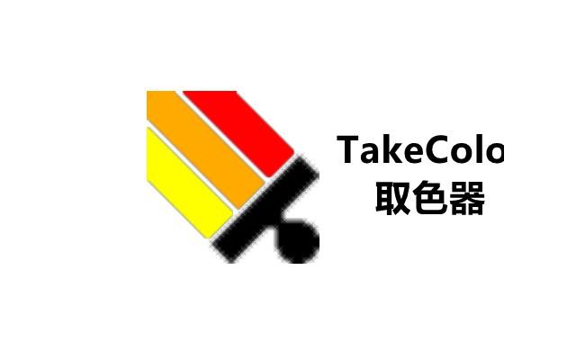 takecolor取色器电脑版