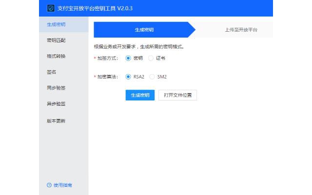 支付宝开放平台密钥工具pc版