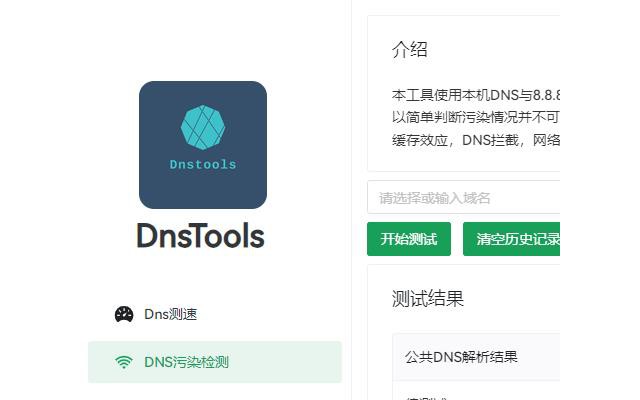dnstools电脑版
